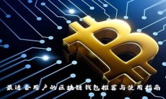 最适合用户的区块链钱包推荐与使用指南